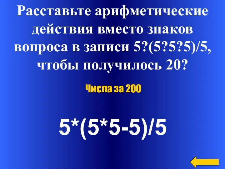 Расставьте арифметические действия вместо знаков вопроса в записи 5?(5?5?5)/5, чтобы получилось 20? 5*(5*5-5)/5 Числа за 200