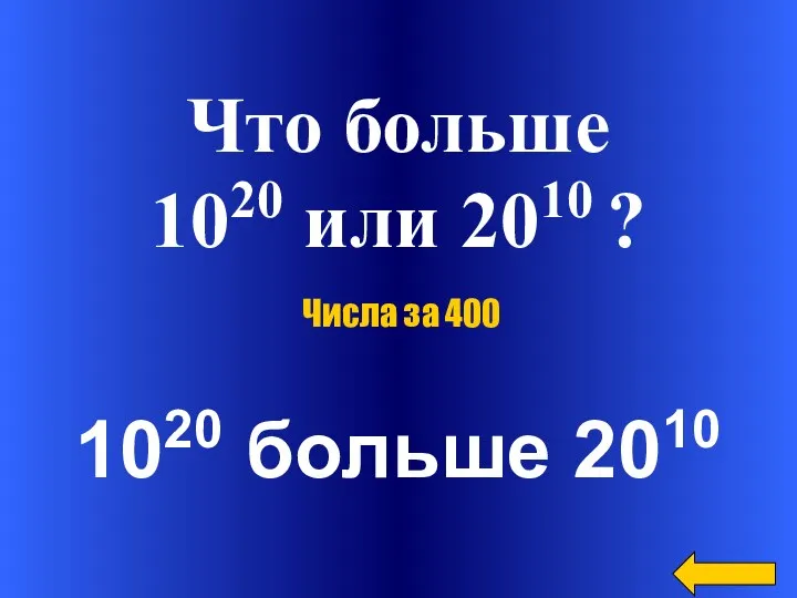 Что больше 1020 или 2010 ? 1020 больше 2010 Числа за 400