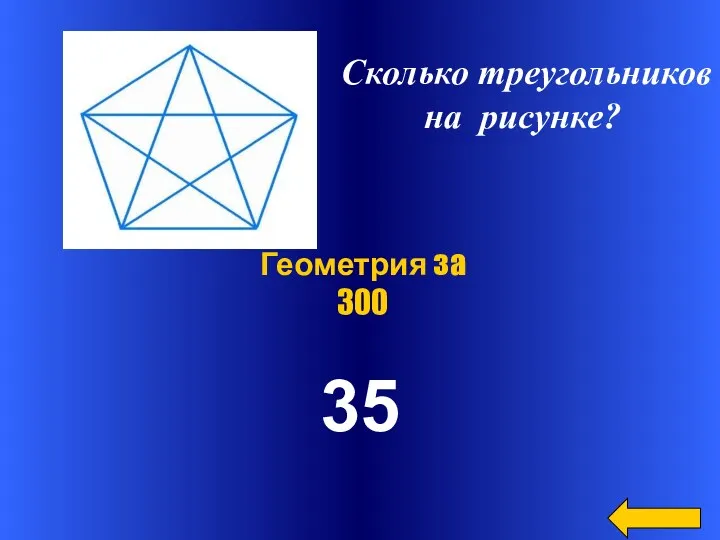 35 Геометрия за 300 Сколько треугольников на рисунке?