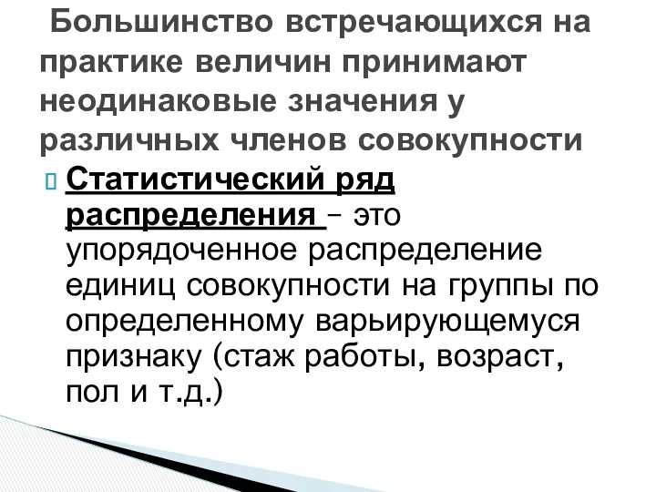 Статистический ряд распределения – это упорядоченное распределение единиц совокупности на