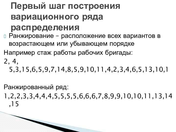 Ранжирование – расположение всех вариантов в возрастающем или убывающем порядке