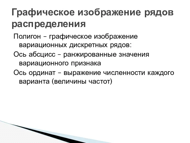 Полигон – графическое изображение вариационных дискретных рядов: Ось абсцисс –