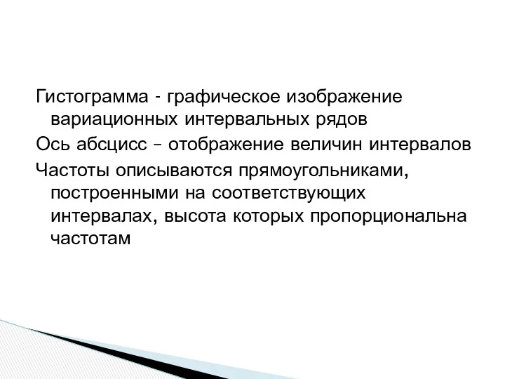 Гистограмма - графическое изображение вариационных интервальных рядов Ось абсцисс –