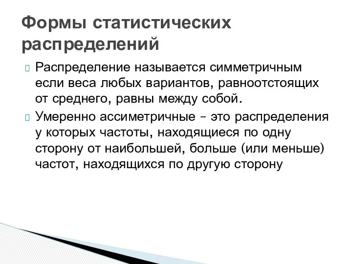 Распределение называется симметричным если веса любых вариантов, равноотстоящих от среднего,