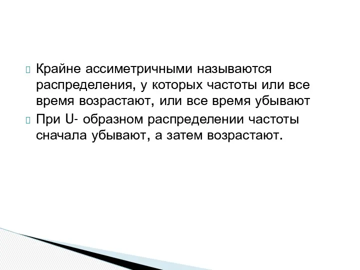 Крайне ассиметричными называются распределения, у которых частоты или все время