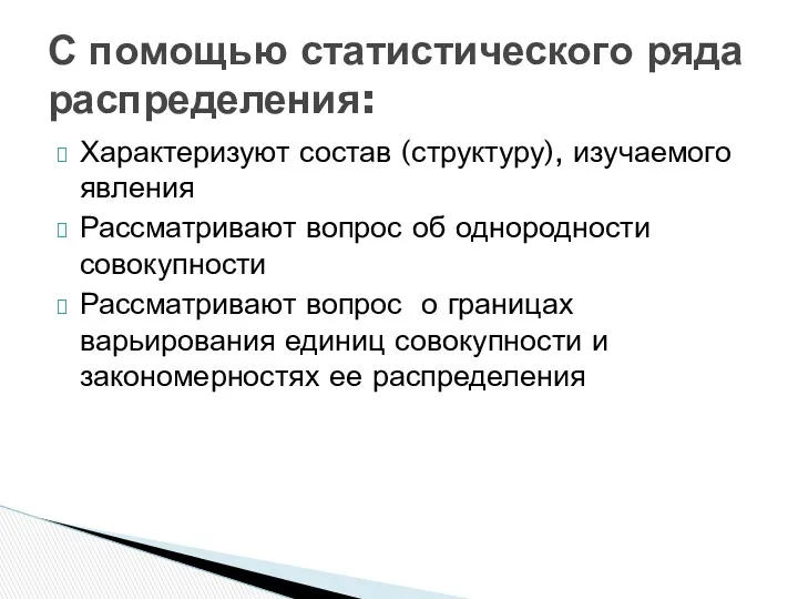 Характеризуют состав (структуру), изучаемого явления Рассматривают вопрос об однородности совокупности