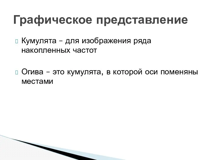 Кумулята – для изображения ряда накопленных частот Огива – это