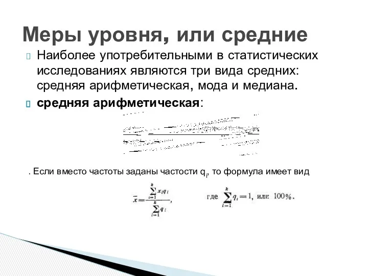 Наиболее употребительными в статистических исследованиях являются три вида средних: средняя