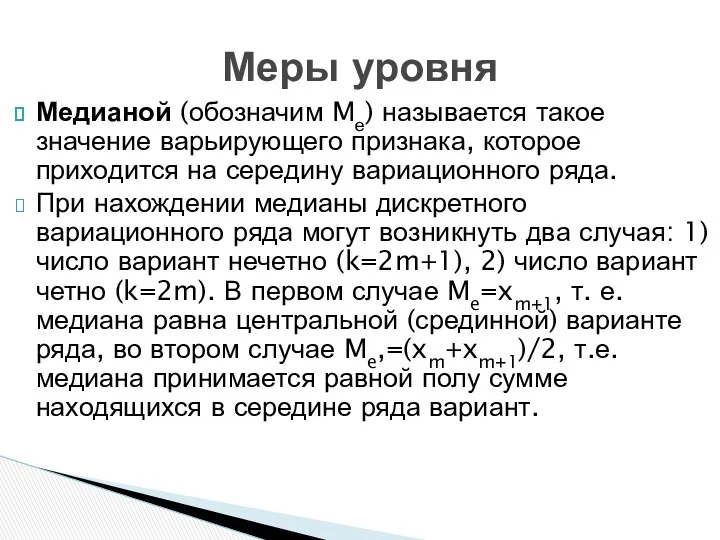 Медианой (обозначим Mе) называется такое значение варьирующего признака, которое приходится