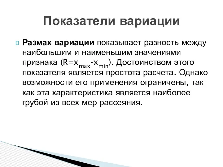 Размах вариации показывает разность между наибольшим и наименьшим значениями признака