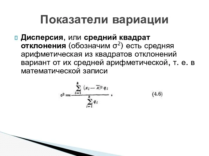 Дисперсия, или средний квадрат отклонения (обозначим σ2) есть средняя арифметическая