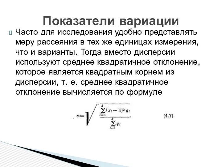 Показатели вариации Часто для исследования удобно представлять меру рассеяния в