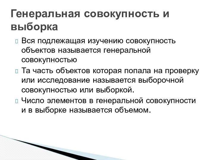 Вся подлежащая изучению совокупность объектов называется генеральной совокупностью Та часть