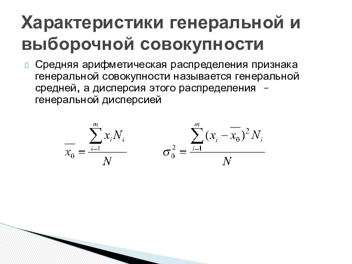 Средняя арифметическая распределения признака генеральной совокупности называется генеральной средней, а