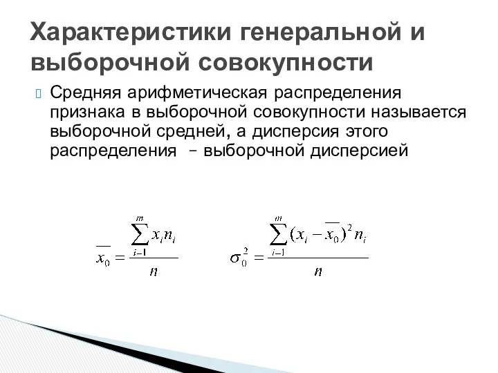 Средняя арифметическая распределения признака в выборочной совокупности называется выборочной средней,