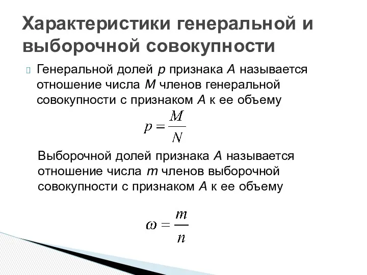 Генеральной долей p признака А называется отношение числа M членов