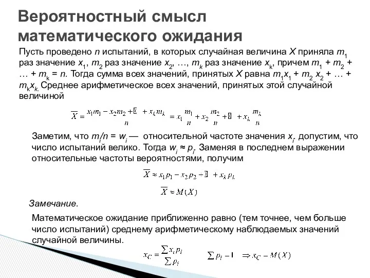 Вероятностный смысл математического ожидания Пусть проведено n испытаний, в которых