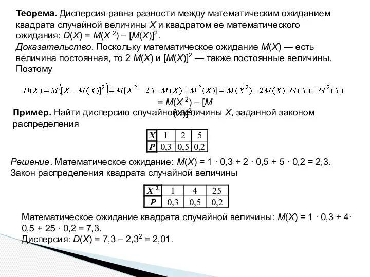 Теорема. Дисперсия равна разности между математическим ожиданием квадрата случайной величины