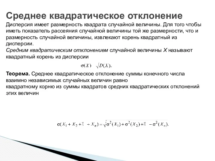 Среднее квадратическое отклонение Дисперсия имеет размерность квадрата случайной величины. Для