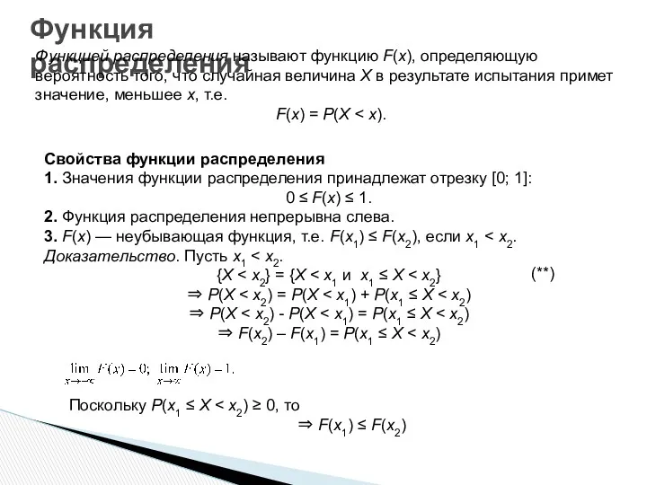 Функция распределения Функцией распределения называют функцию F(x), определяющую вероятность того,