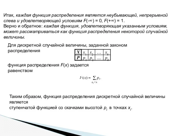 Итак, каждая функция распределения является неубывающей, непрерывной слева и удовлетворяющей