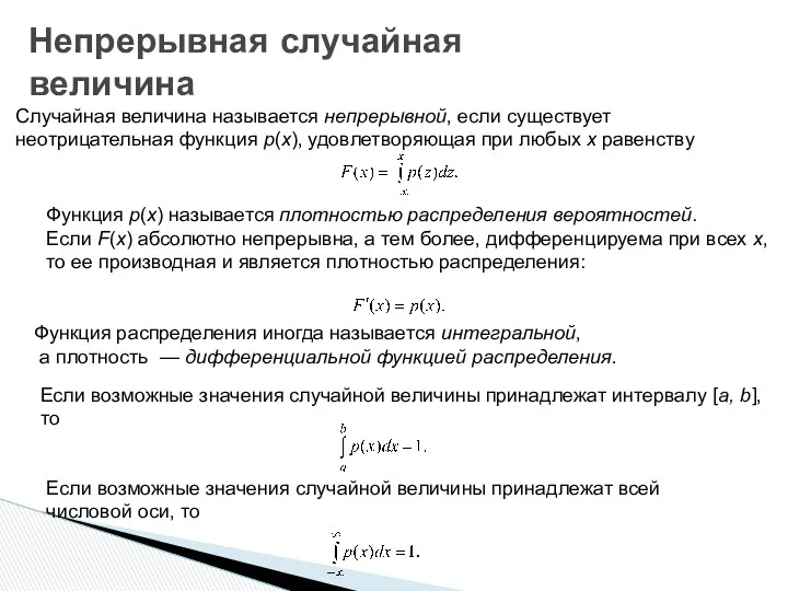 Случайная величина называется непрерывной, если существует неотрицательная функция р(х), удовлетворяющая