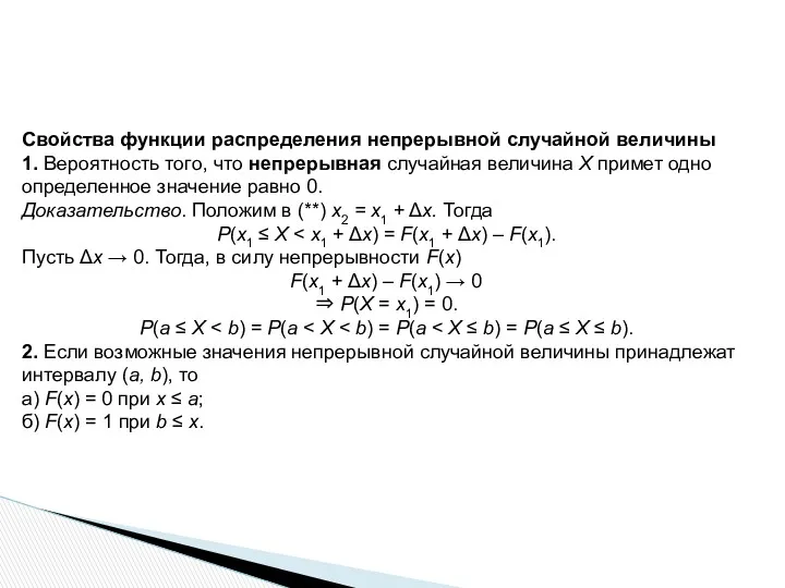 Свойства функции распределения непрерывной случайной величины 1. Вероятность того, что