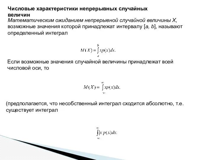 Числовые характеристики непрерывных случайных величин Математическим ожиданием непрерывной случайной величины