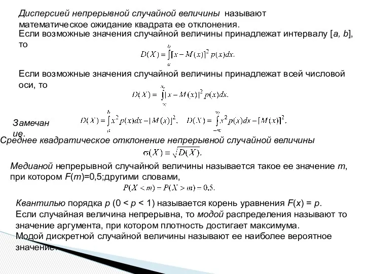 Медианой непрерывной случайной величины называется такое ее значение m, при