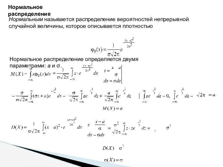 Нормальное распределение Нормальным называется распределение вероятностей непрерывной случайной величины, которое