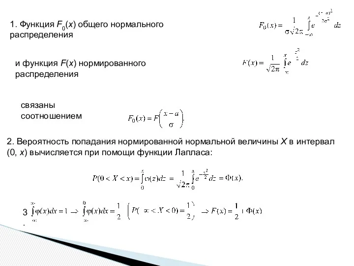 1. Функция F0(x) общего нормального распределения и функция F(х) нормированного