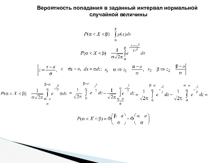 Вероятность попадания в заданный интервал нормальной случайной величины