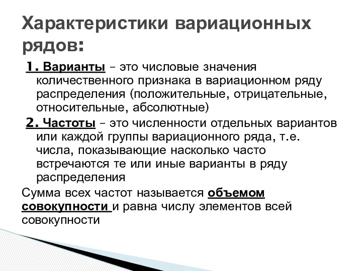 1. Варианты – это числовые значения количественного признака в вариационном