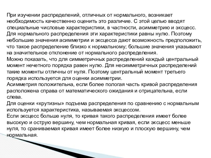 При изучении распределений, отличных от нормального, возникает необходимость качественно оценить