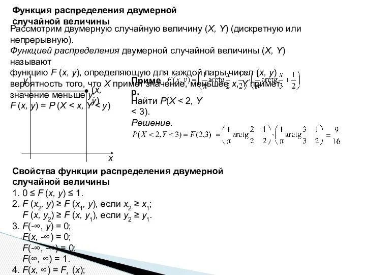 Функция распределения двумерной случайной величины Рассмотрим двумерную случайную величину (X,