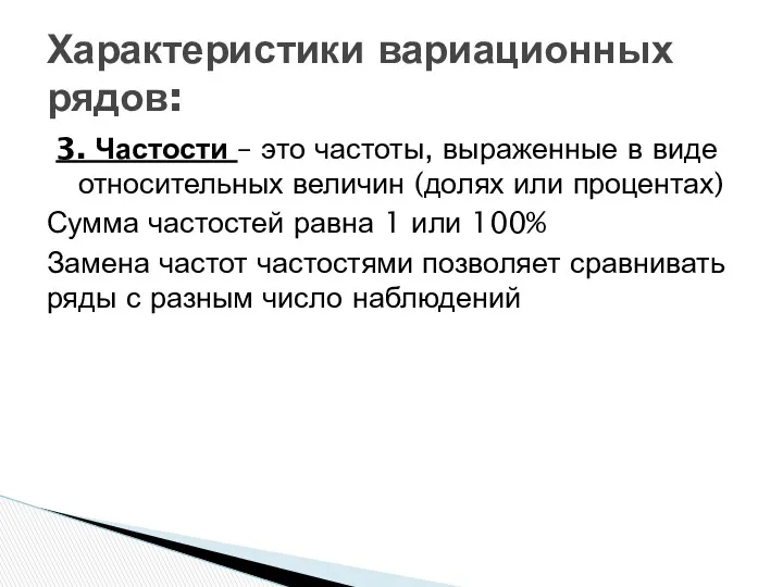 3. Частости – это частоты, выраженные в виде относительных величин