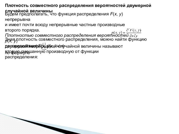 Плотность совместного распределения вероятностей двумерной случайной величины Будем предполагать, что