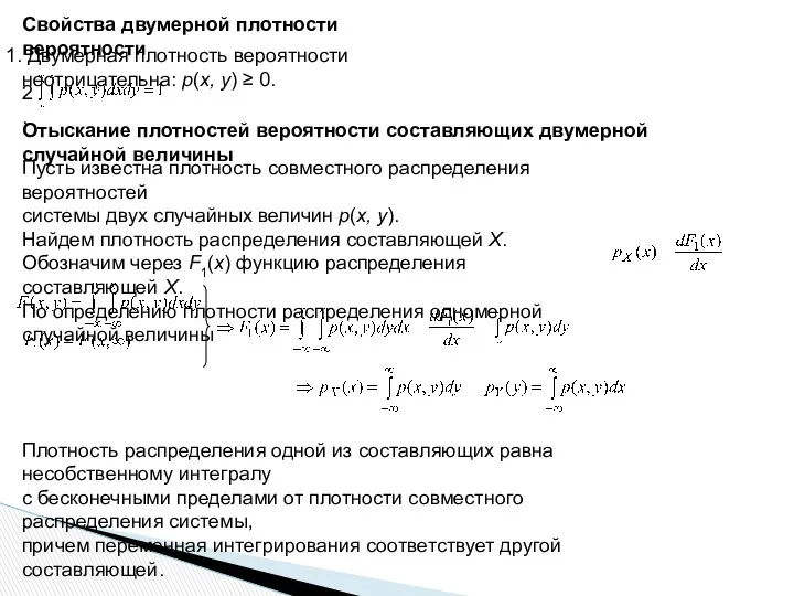 Свойства двумерной плотности вероятности Двумерная плотность вероятности неотрицательна: p(x, y)