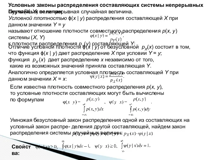 Условные законы распределения составляющих системы непрерывных случайных величин Пусть (X,