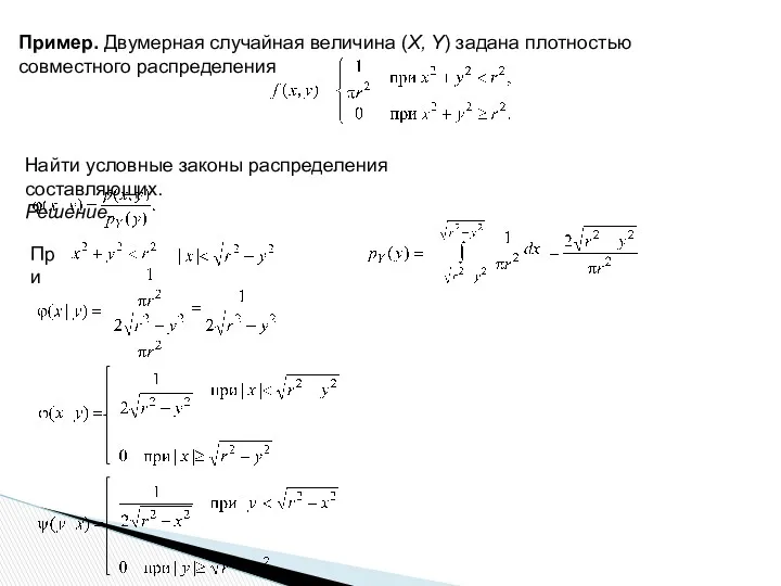 Пример. Двумерная случайная величина (X, Y) задана плотностью совместного распределения