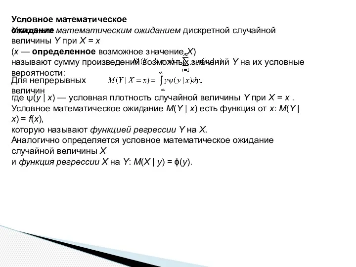 Условное математическое ожидание Условным математическим ожиданием дискретной случайной величины Y