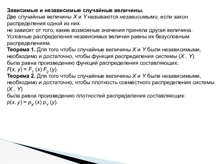 Зависимые и независимые случайные величины. Две случайные величины X и