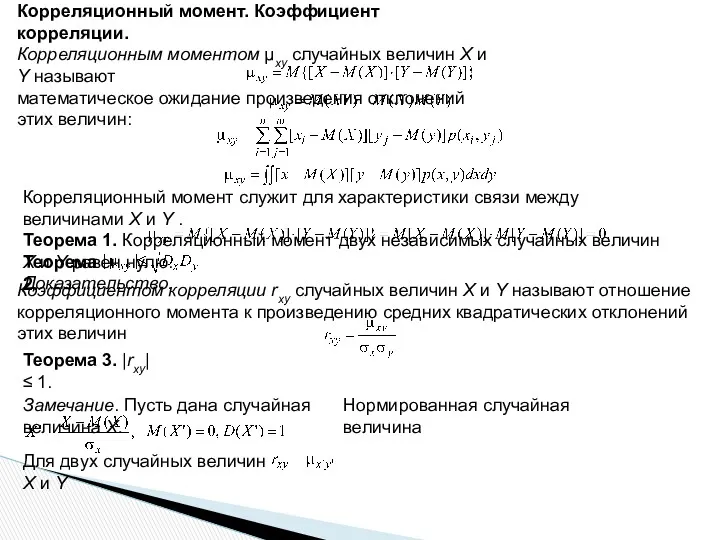 Корреляционный момент. Коэффициент корреляции. Корреляционным моментом μxy случайных величин X