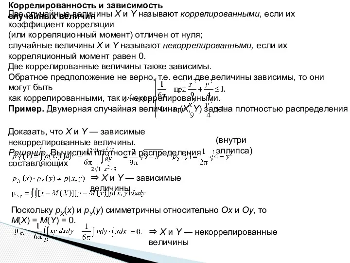 Коррелированность и зависимость случайных величин Две случайные величины X и