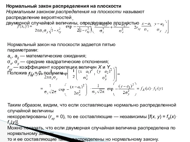 Нормальный закон распределения на плоскости Нормальным законом распределения на плоскости