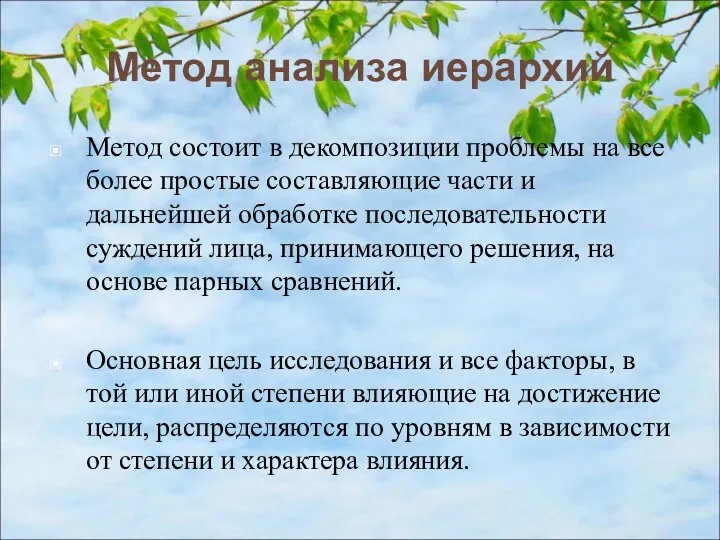 Метод анализа иерархий Метод состоит в декомпозиции проблемы на все