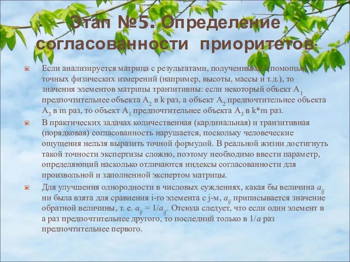 Этап №5. Определение согласованности приоритетов Если анализируется матрица с результатами,