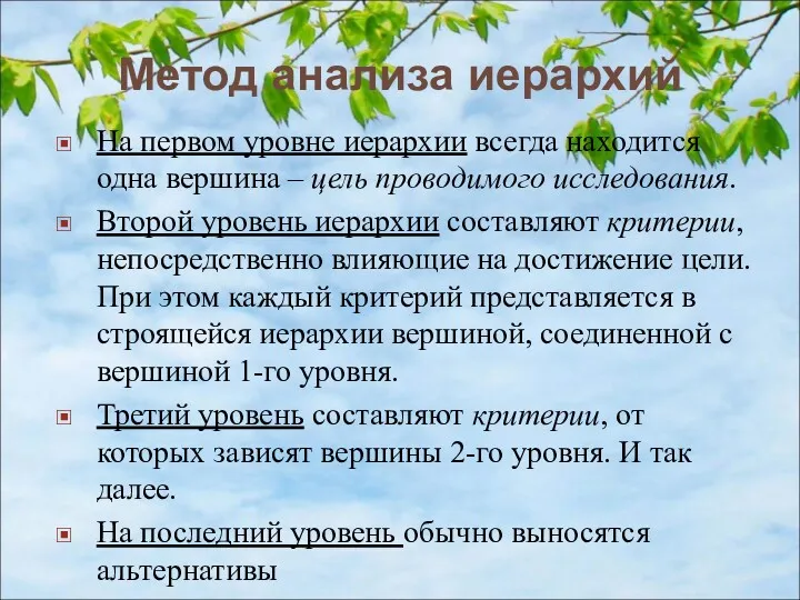 Метод анализа иерархий На первом уровне иерархии всегда находится одна