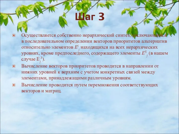 Шаг 3 Осуществляется собственно иерархический синтез, заключающийся в последовательном определении