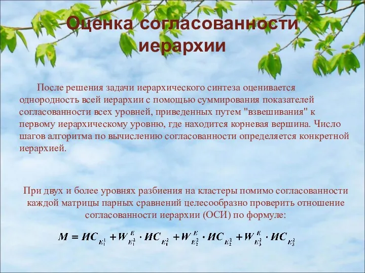 Оценка согласованности иерархии После решения задачи иерархического синтеза оценивается однородность